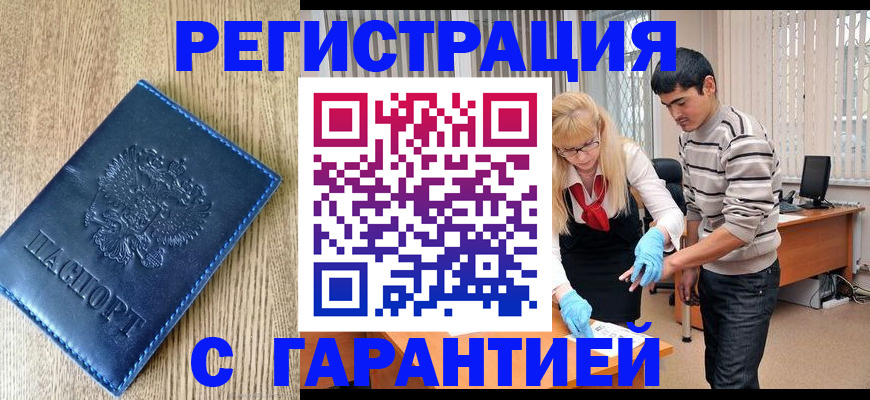 временная прописка в Энгельсе